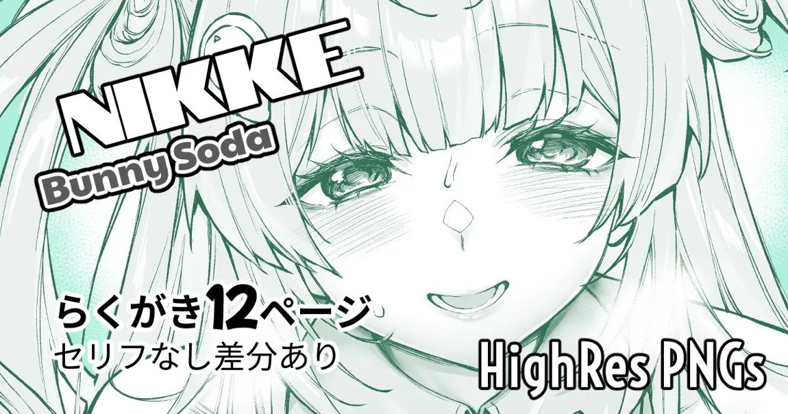 NIKKE バニーソーダらくがき 1ページ