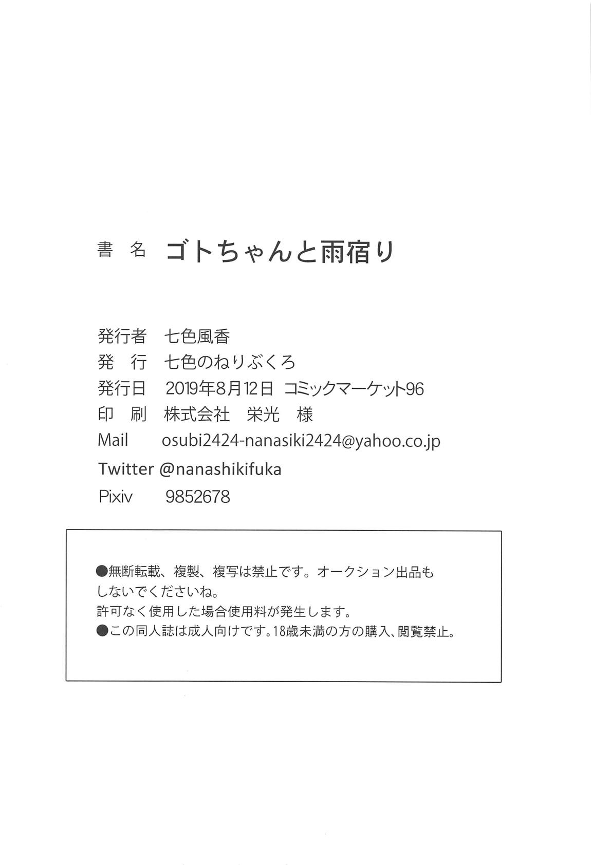 ゴトちゃんと雨宿り 21ページ