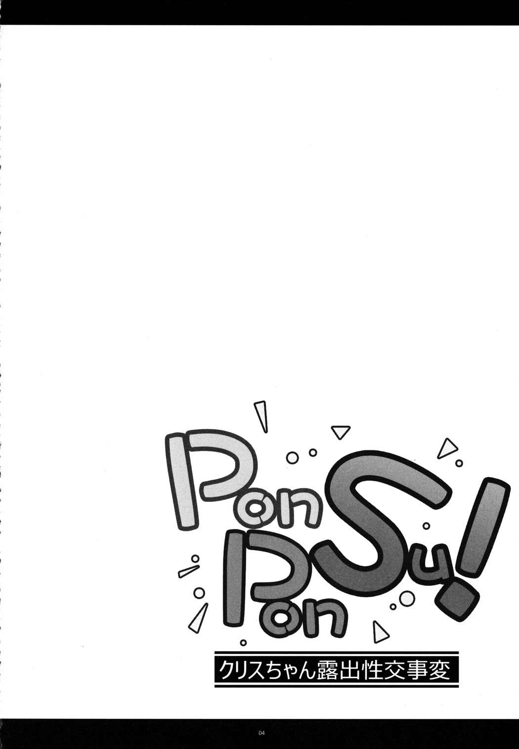 PON!PON!SU!-クリスちゃん露出成功事変- 3ページ