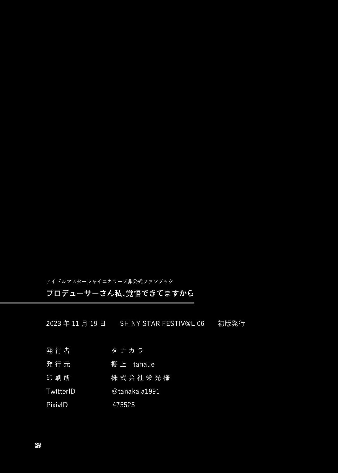 プロデューサーさん私、覚悟できてますから 22ページ