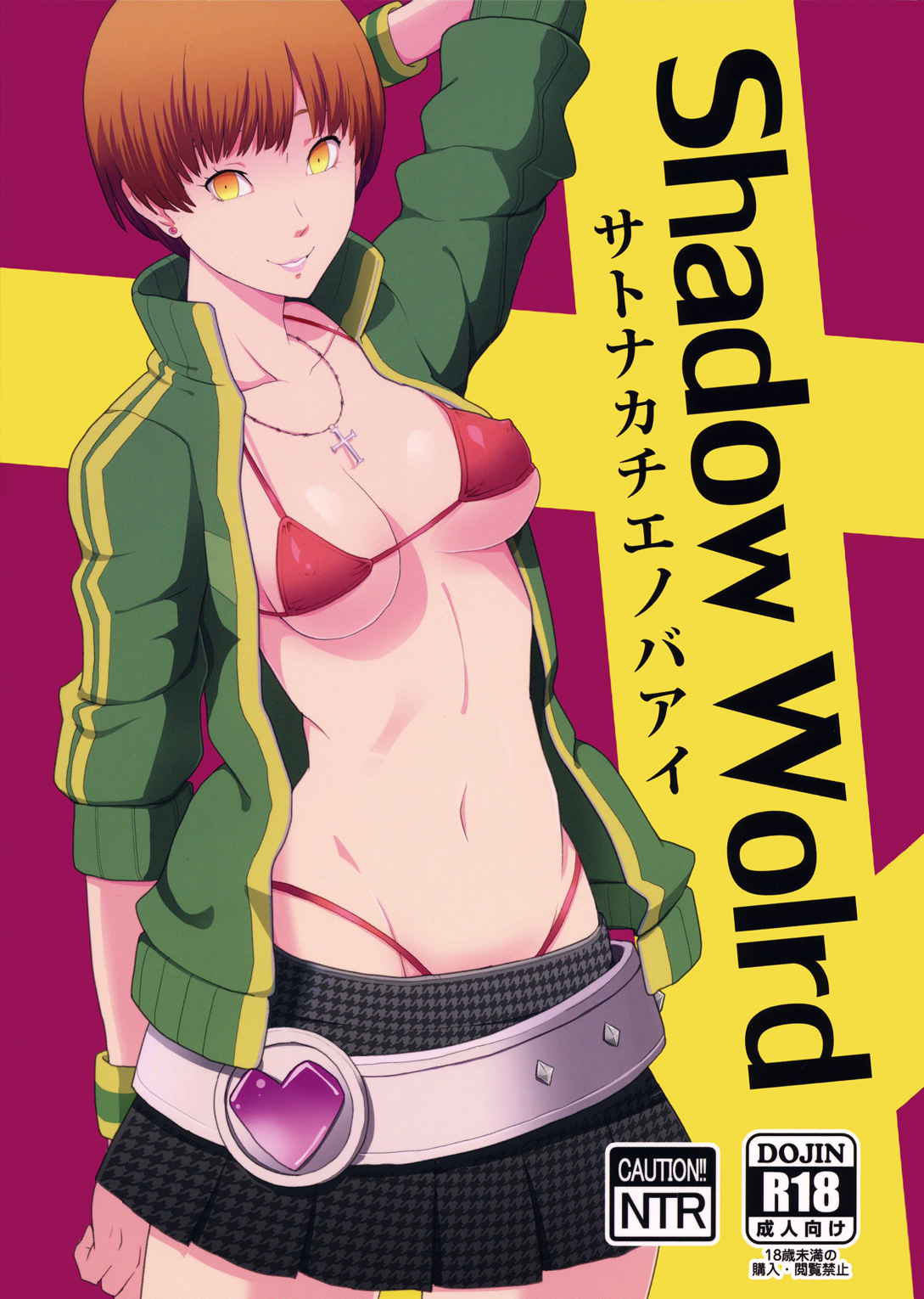 Shadow World サトナカチエノバアイ 1ページ