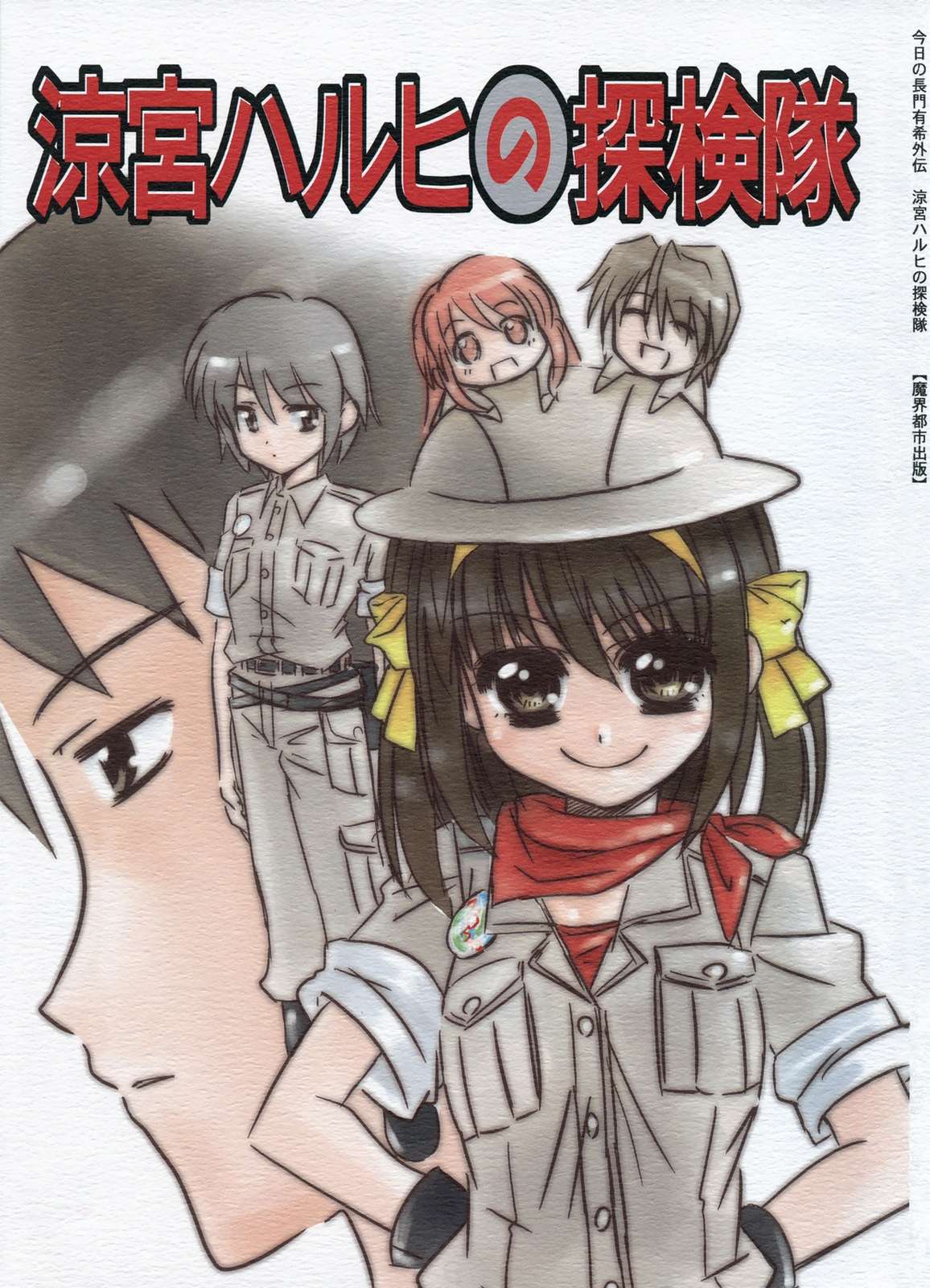涼宮ハルヒの探検隊 1ページ
