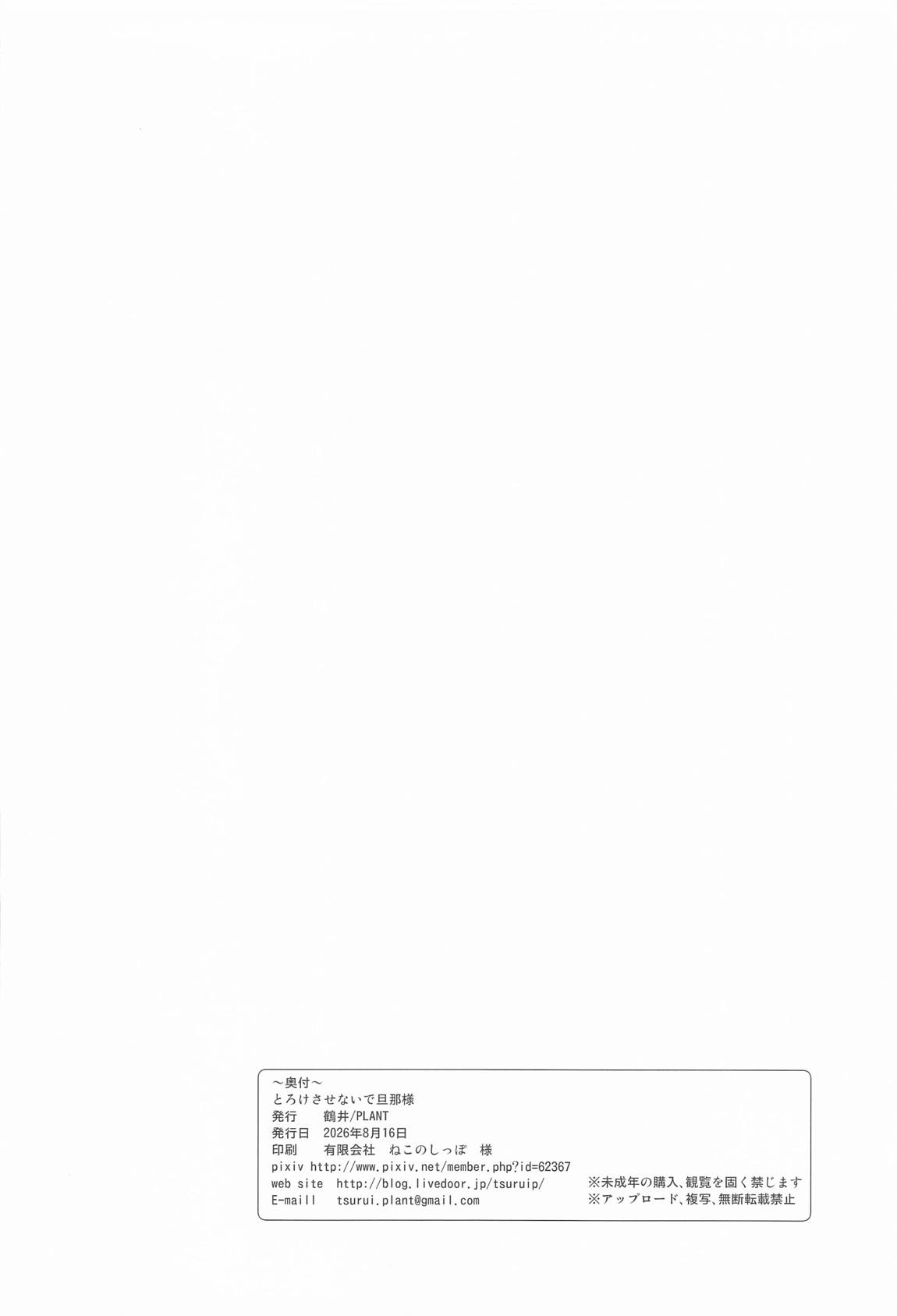 とろけさせないで旦那様 28ページ