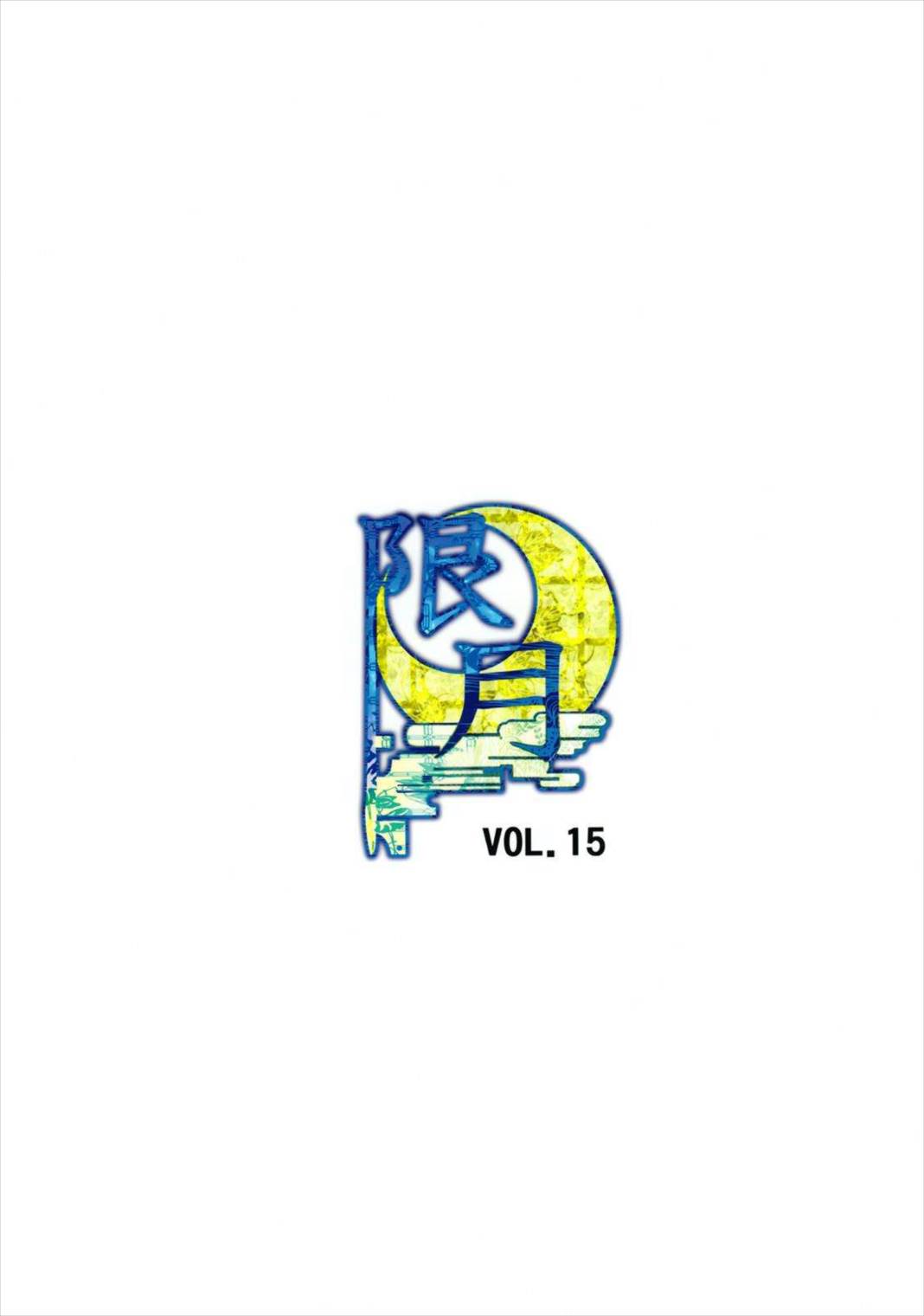 永琳を愛でる？本 22ページ
