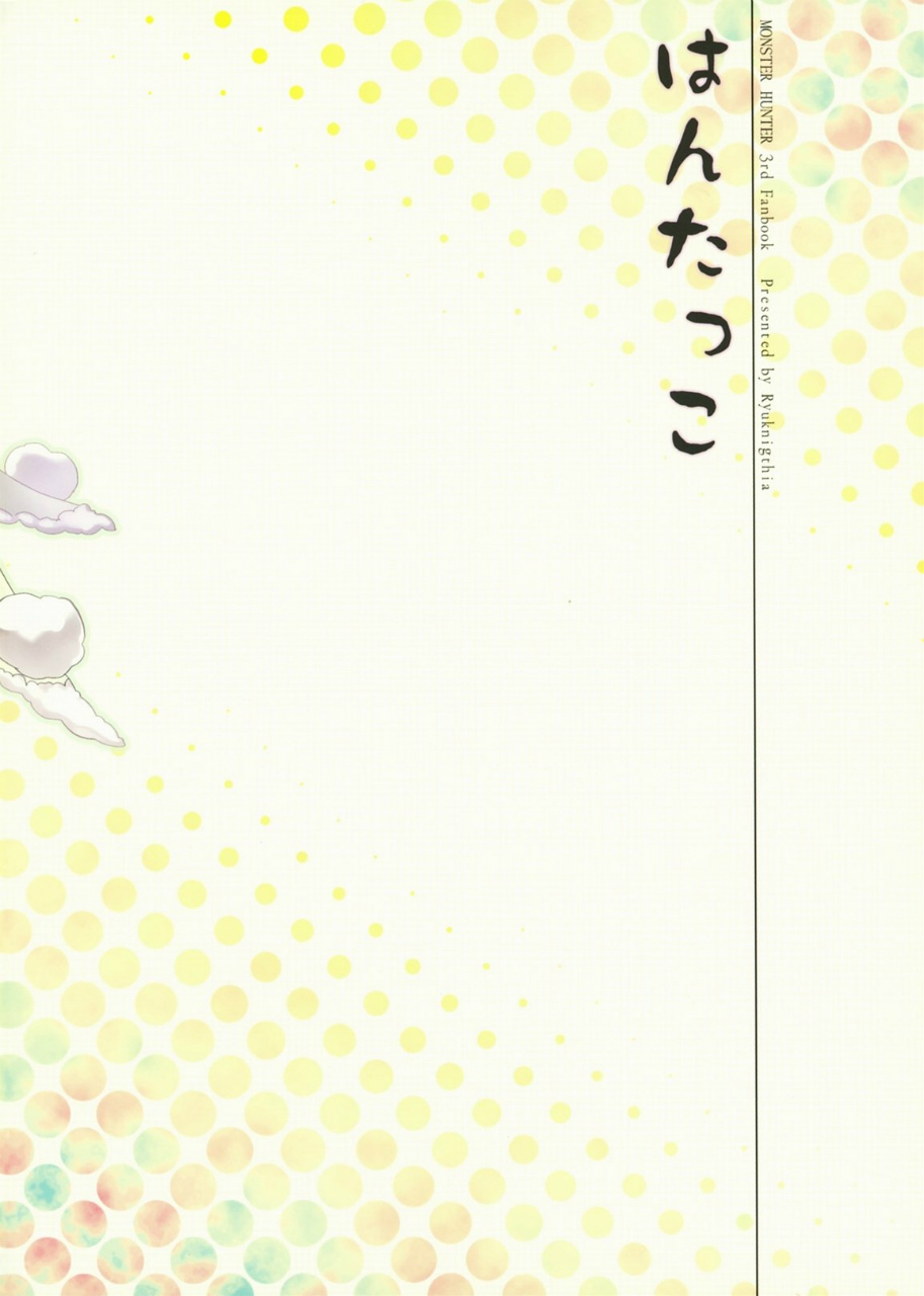 はんたっこ 28ページ