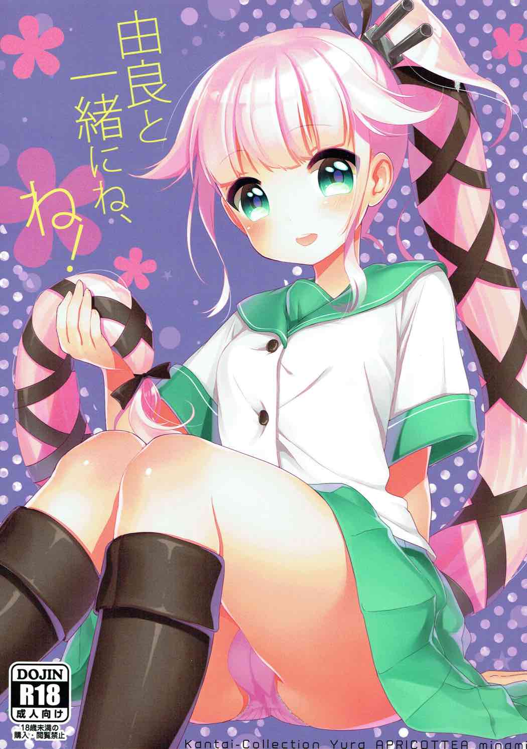 由良と一緒にね、ね！ 1ページ