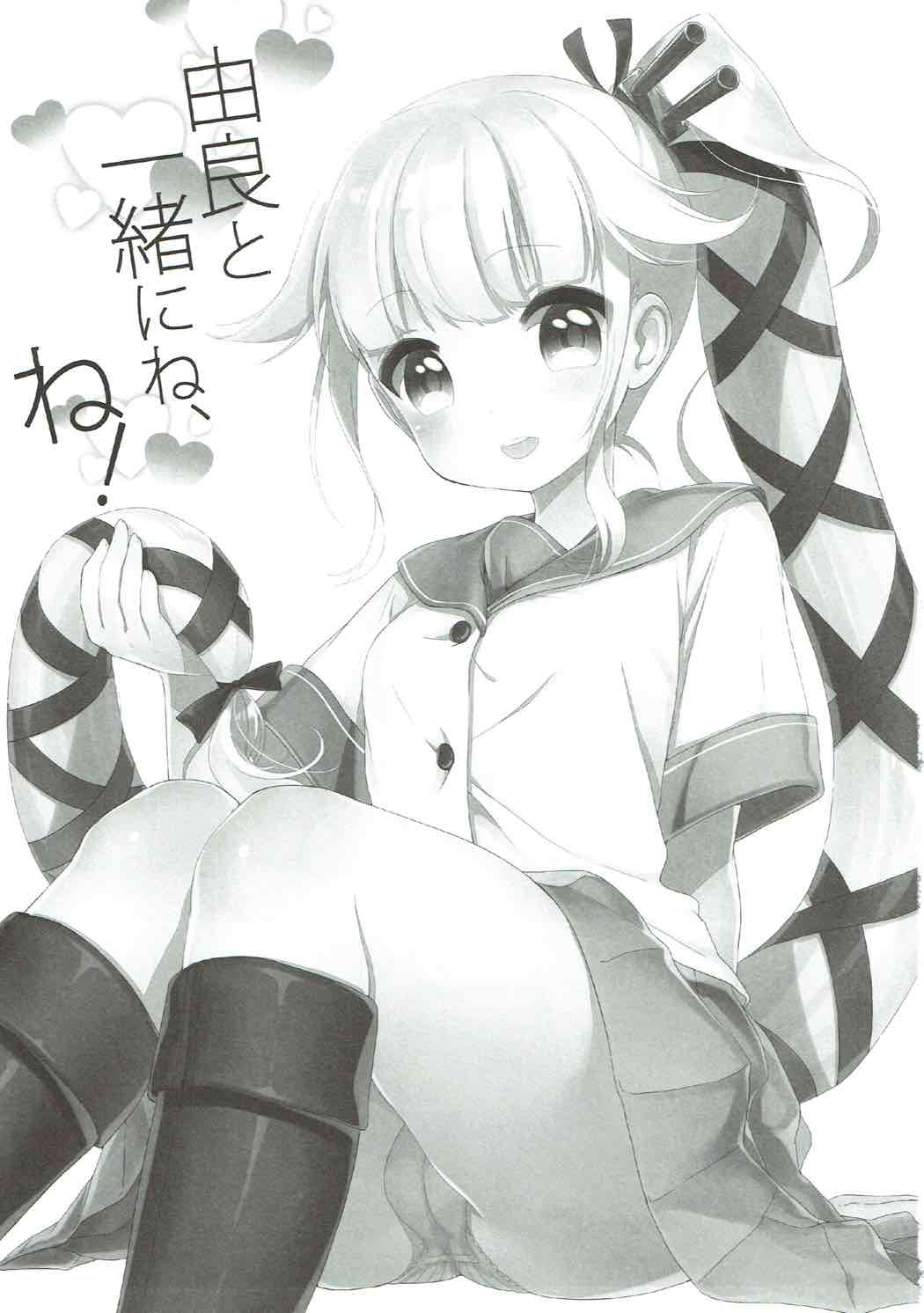 由良と一緒にね、ね！ 2ページ
