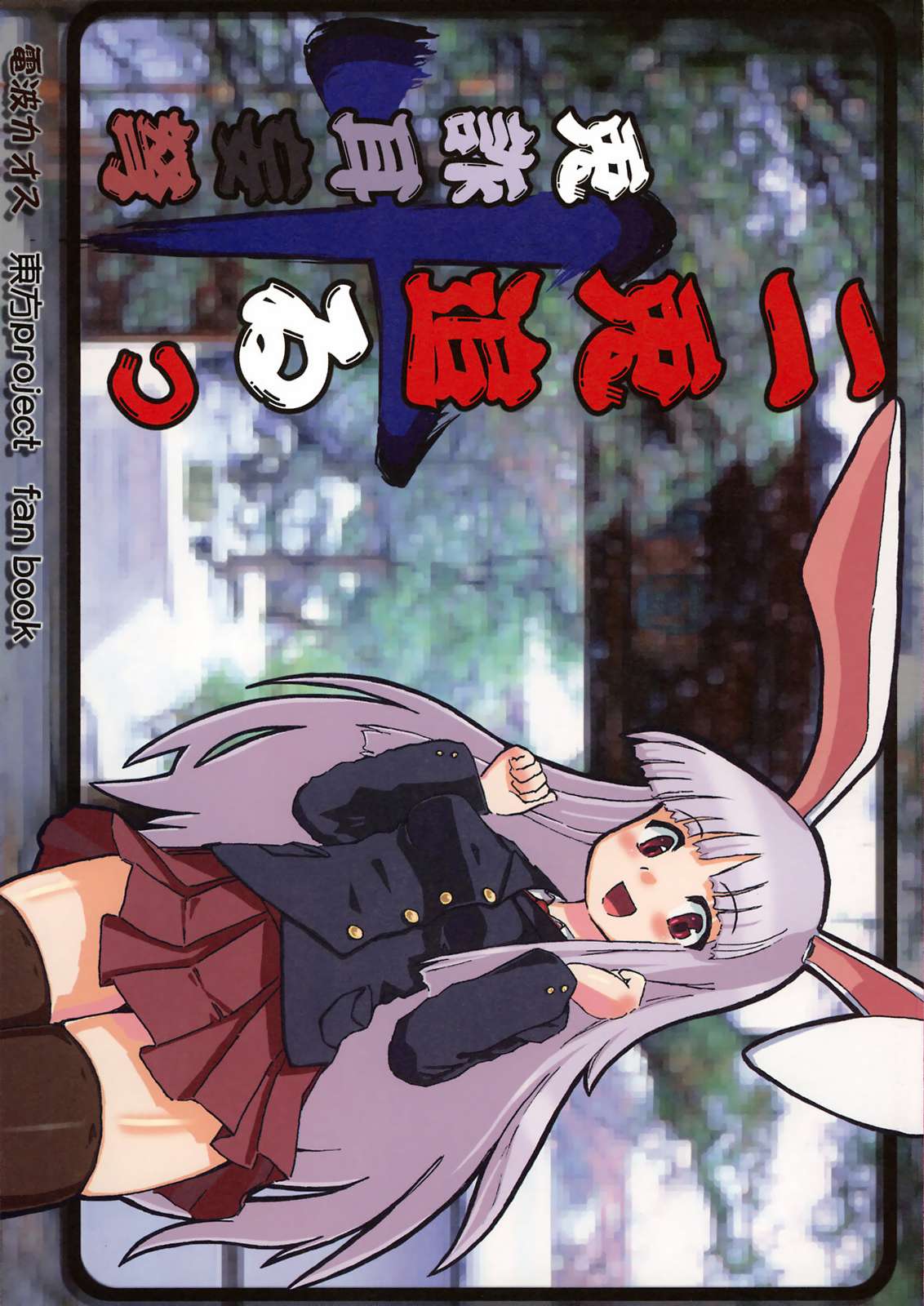 二兎追ゐっ+兎詐耳猛弩 1ページ