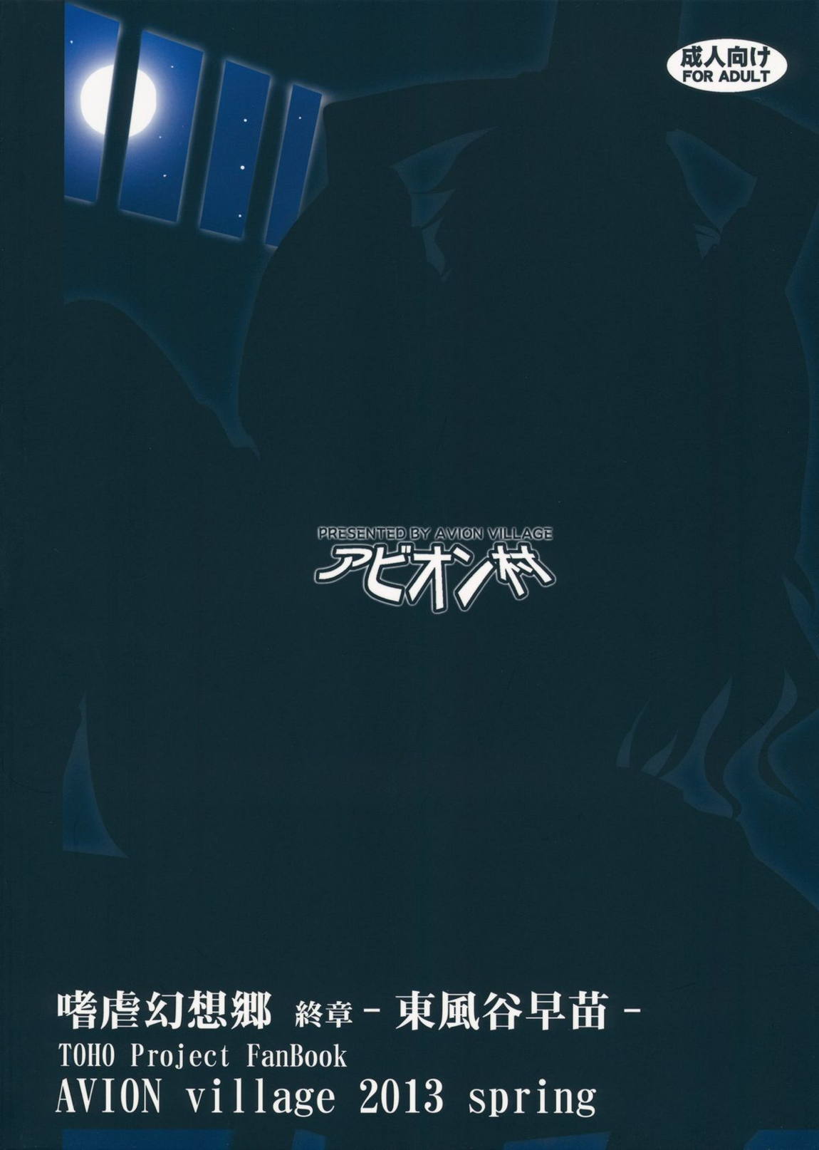 嗜虐幻想郷 終章 -東風谷早苗- 28ページ