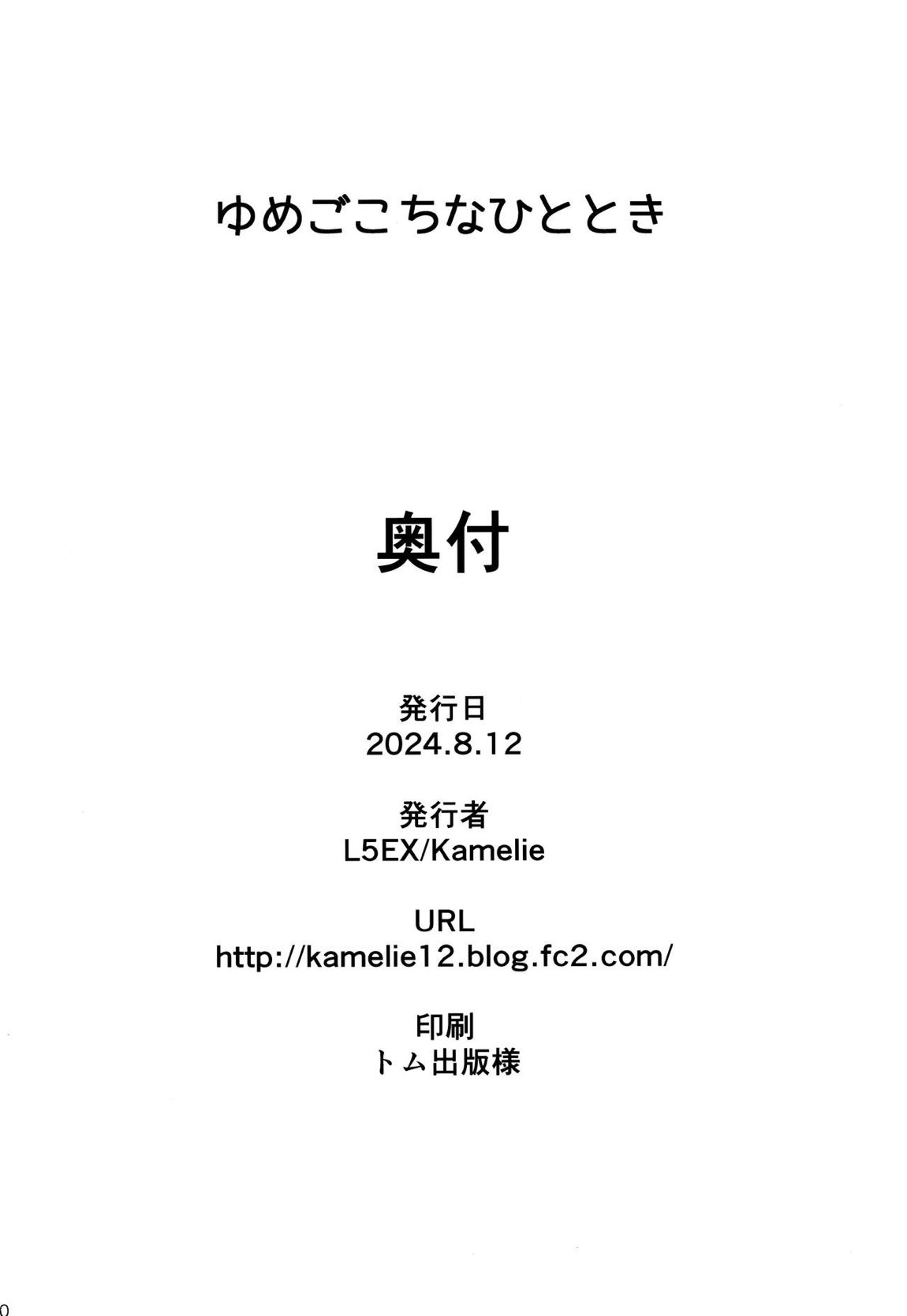 ゆめごこちなひととき 29ページ