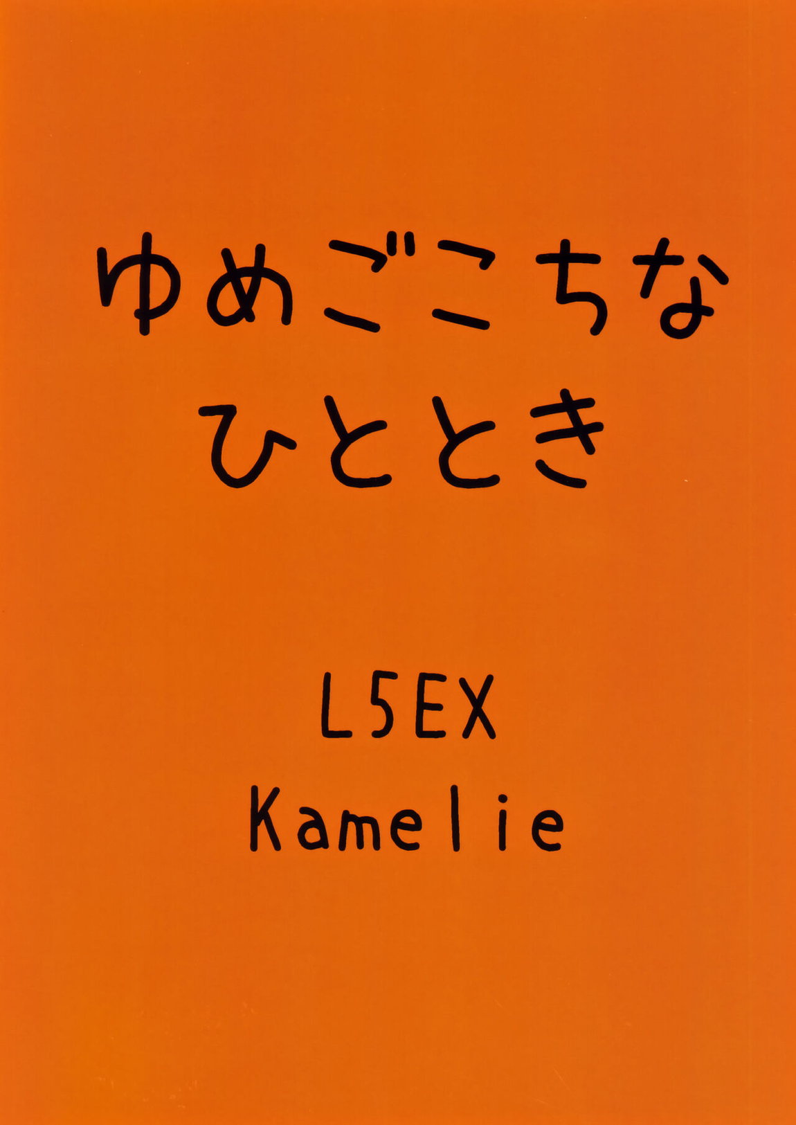 ゆめごこちなひととき 30ページ