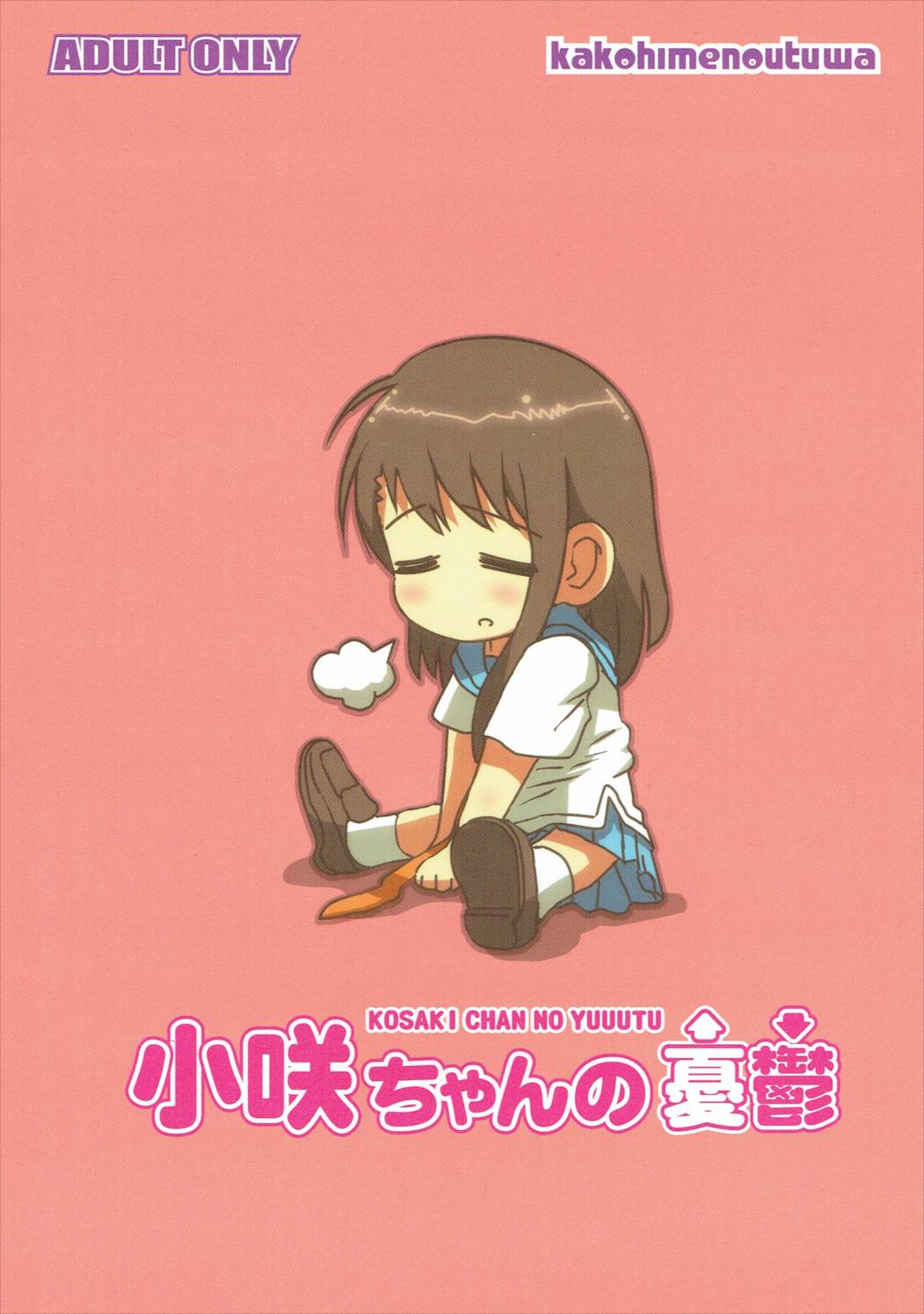 小咲ちゃんの憂鬱 18ページ