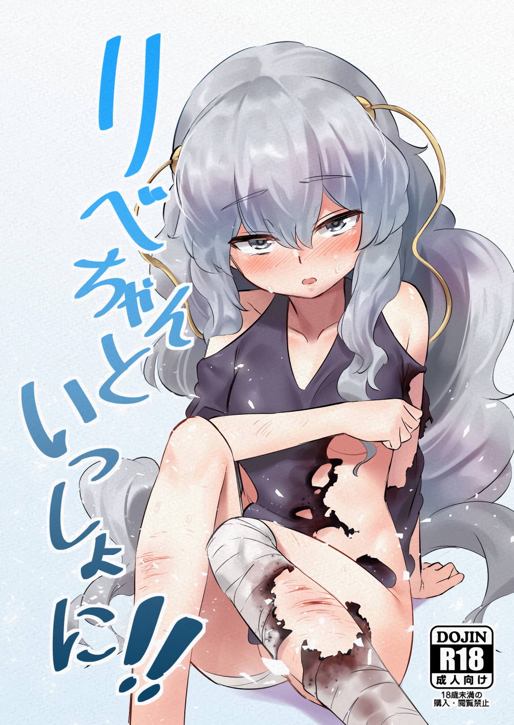 リベちゃんといっしょに!! 1ページ