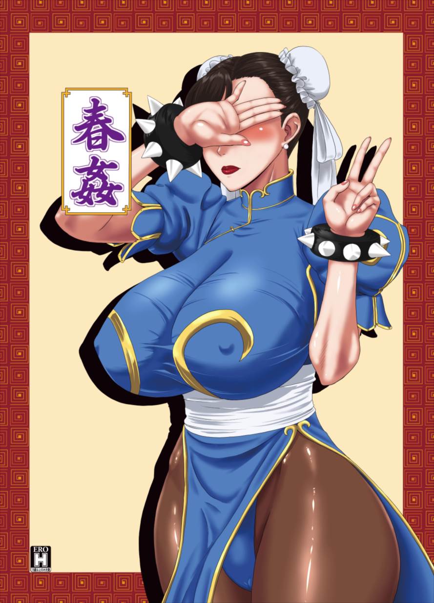 春姦 1ページ
