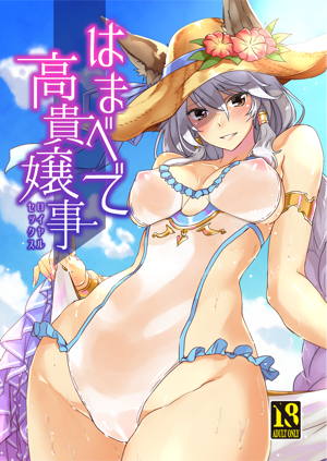 はまべで高貴嬢事