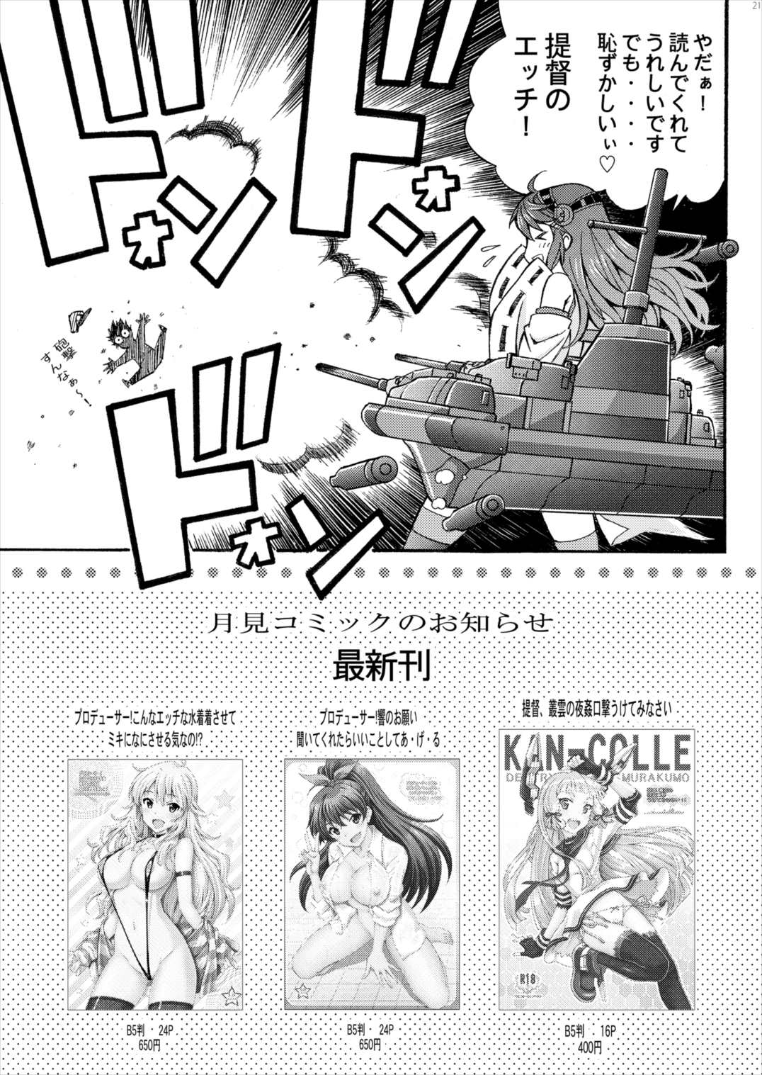提督の節操のない主砲は榛名におまかせ下さい 21ページ