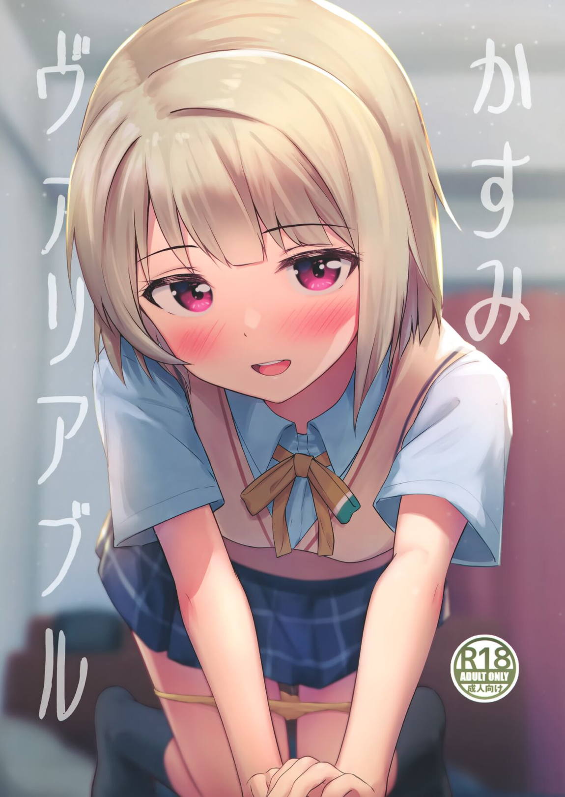 かすみヴァリアブル 1ページ