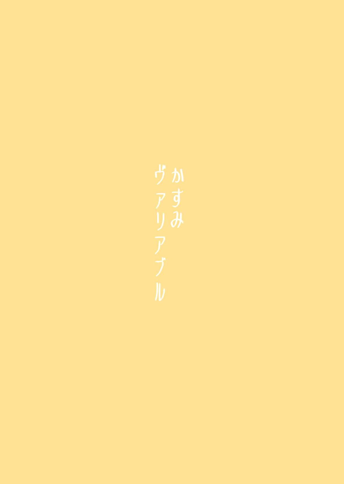 かすみヴァリアブル 24ページ