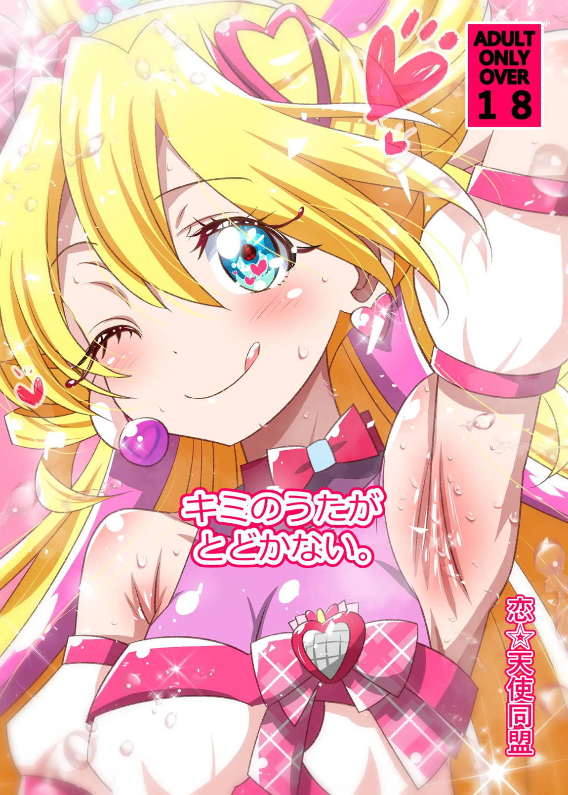 キミのうたがとどかない。(カラー版) 25ページ