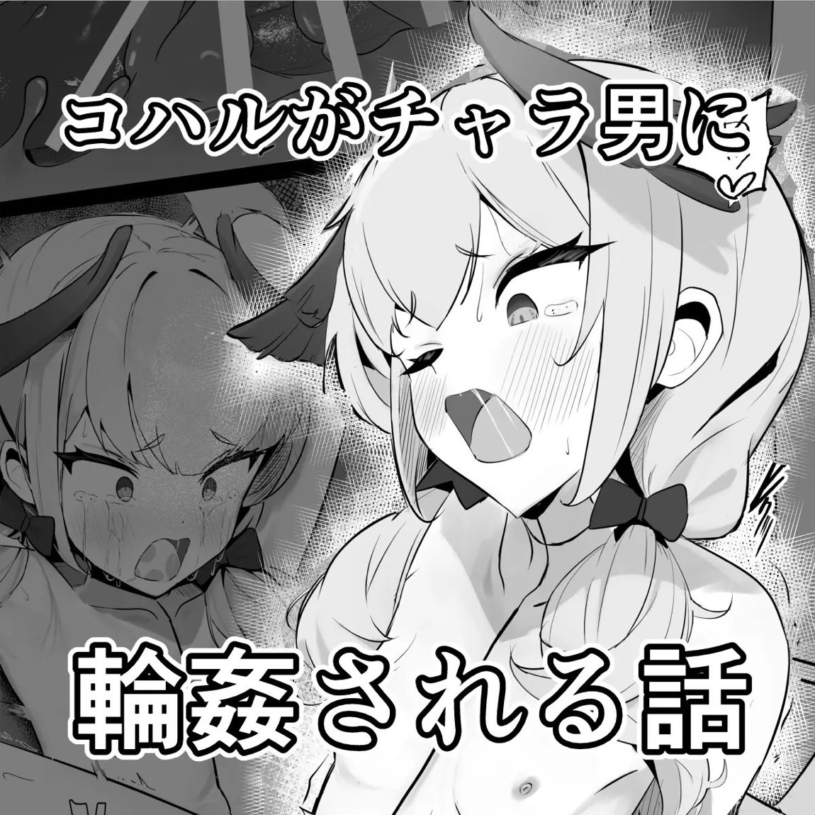 コハルがチャラ男達に輪姦される話 1ページ