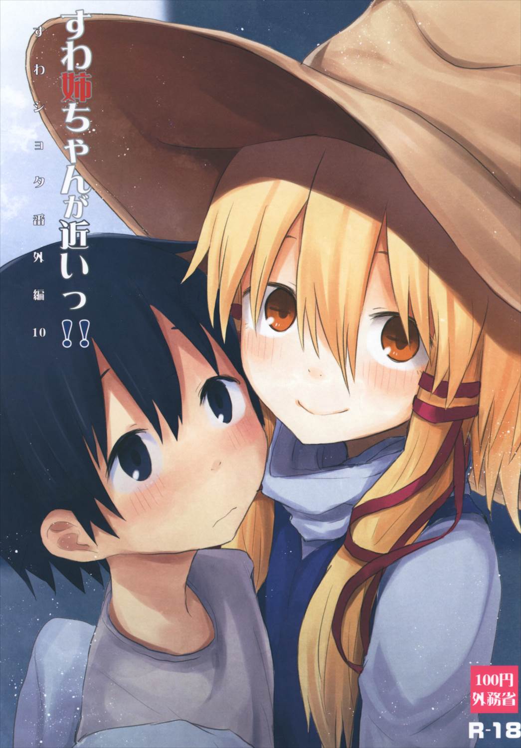 すわ姉ちゃんが近いっ!! すわショタ番外編10 1ページ