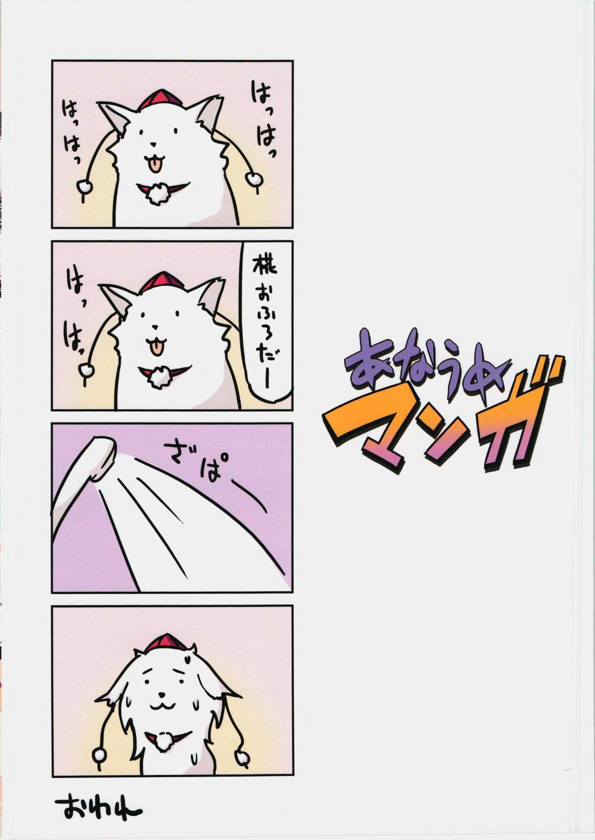 犬走椛のペットな生活 1.5 14ページ