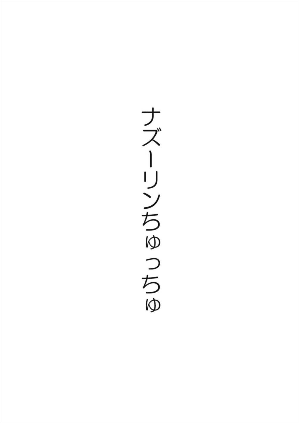 ナズーリンはお嫁さん（文ちゃんはセフレ） 2ページ