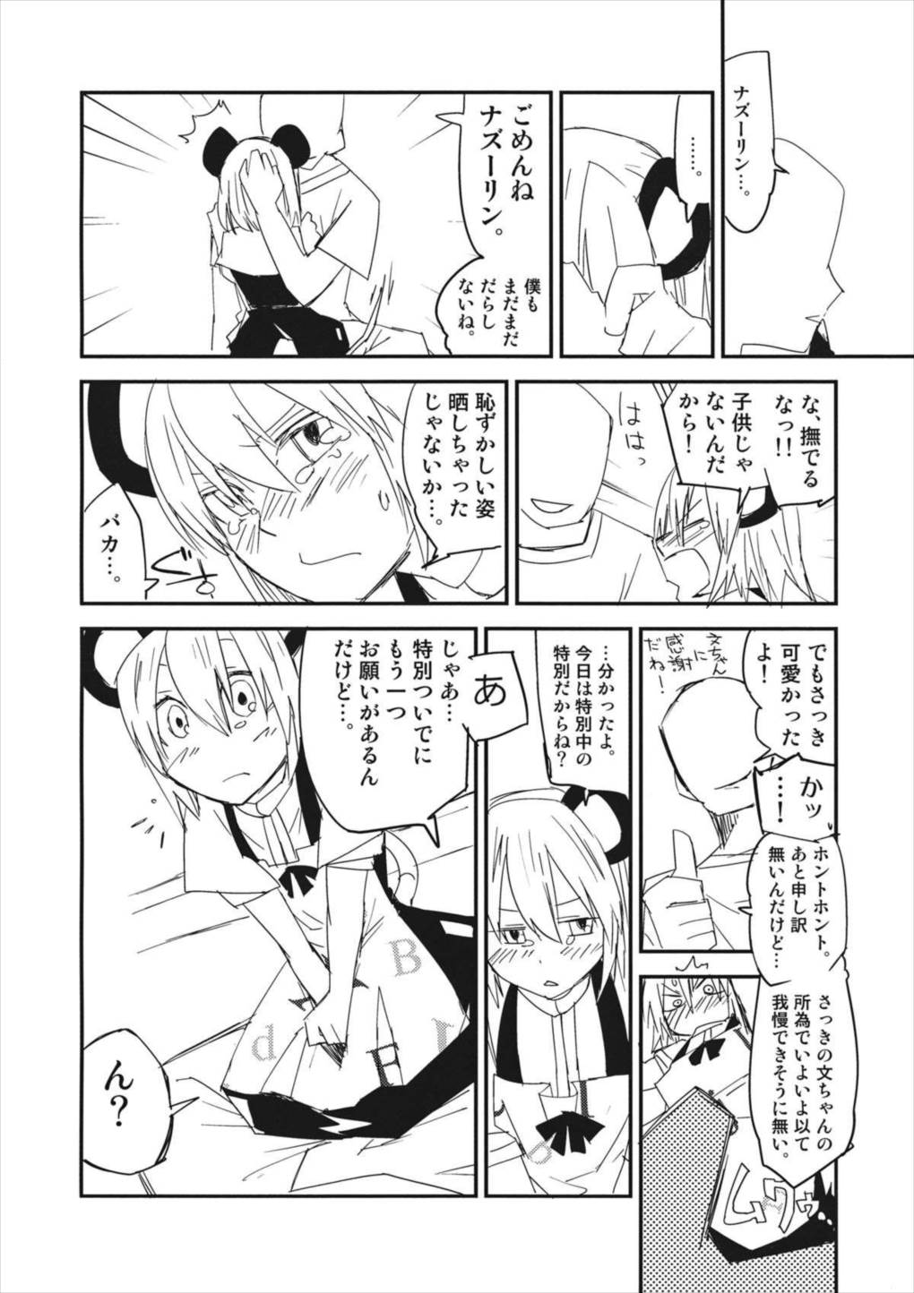 ナズーリンはお嫁さん（文ちゃんはセフレ） 11ページ
