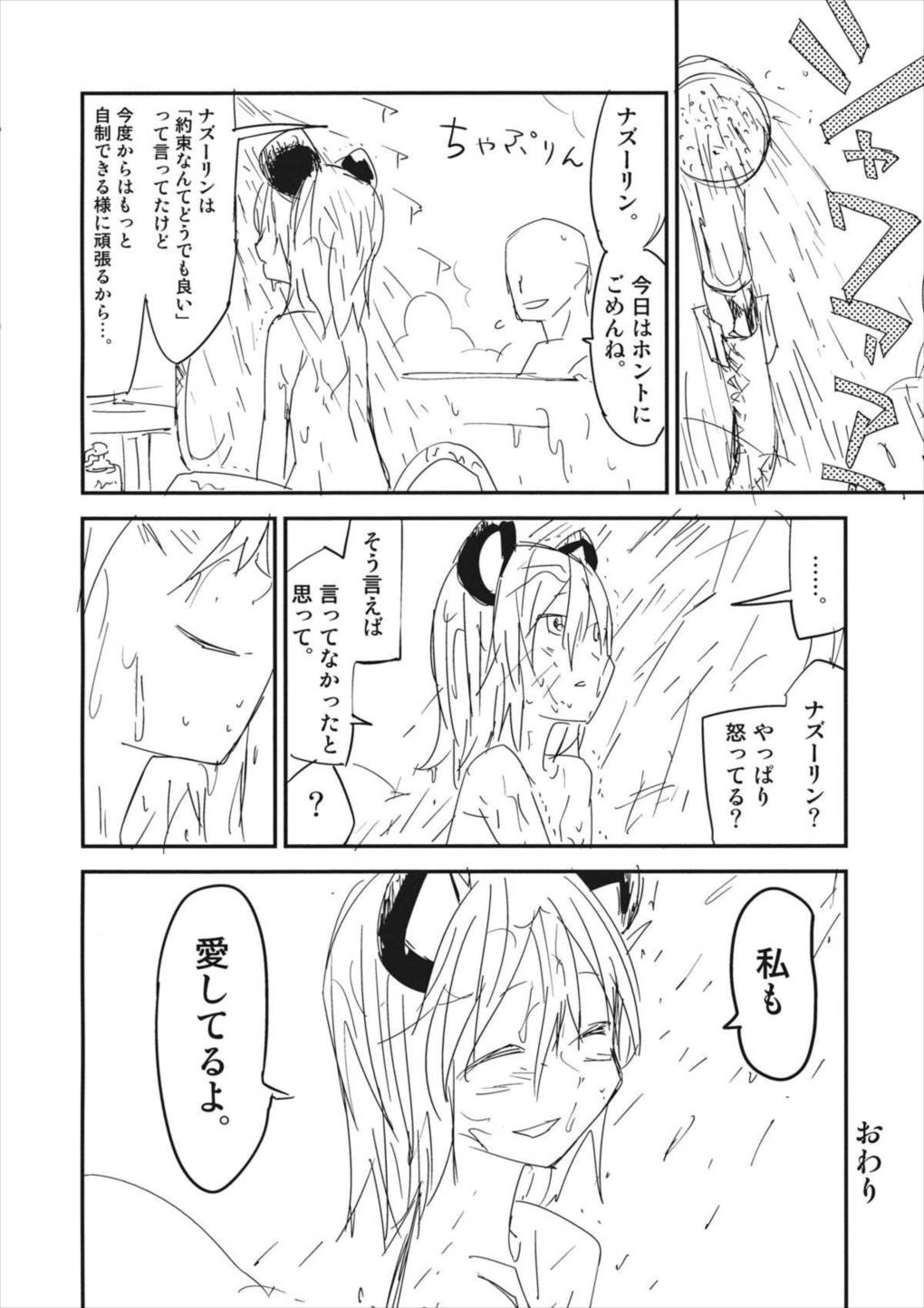 ナズーリンはお嫁さん（文ちゃんはセフレ） 23ページ