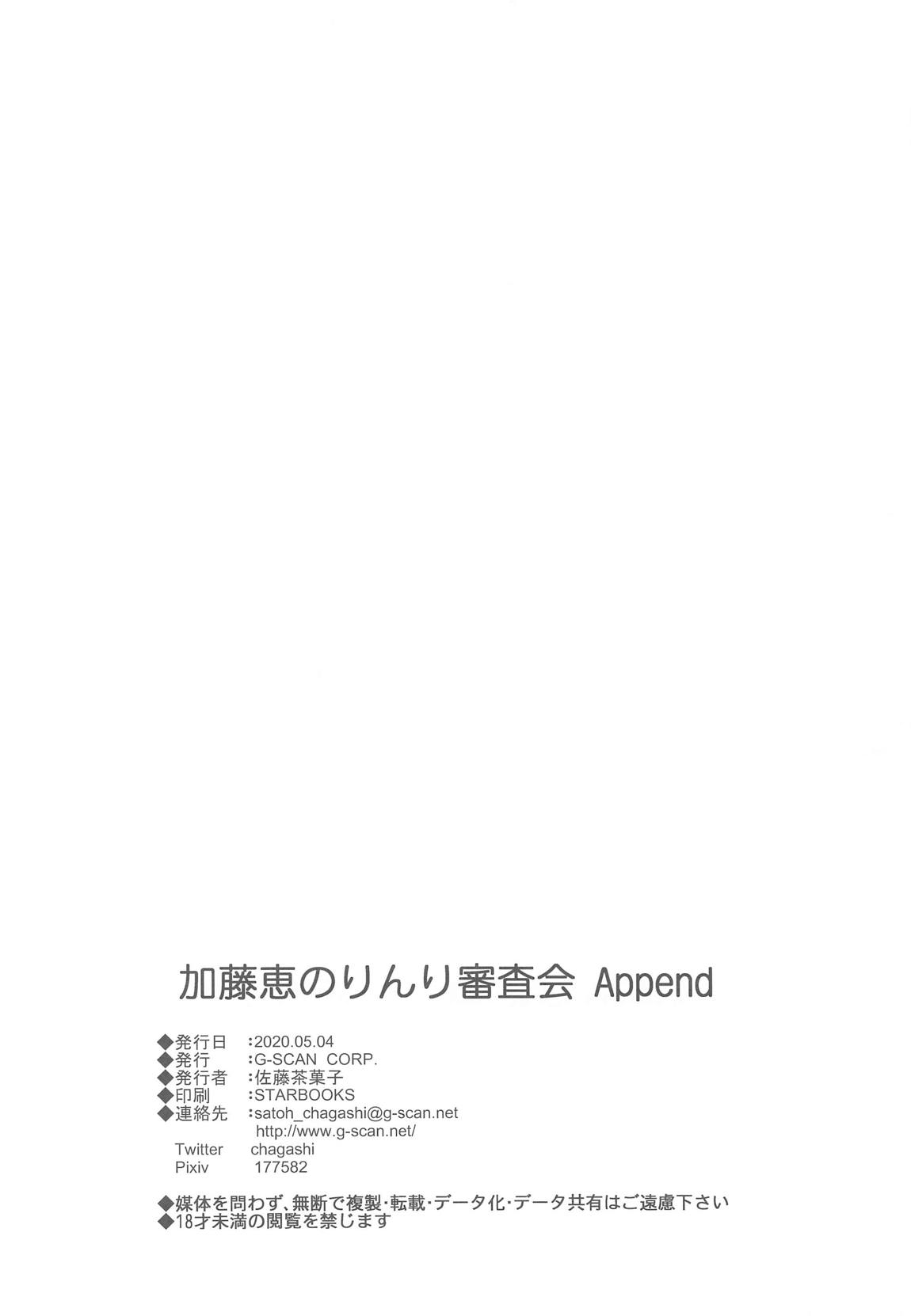 加藤恵のりんり審査会Append 29ページ