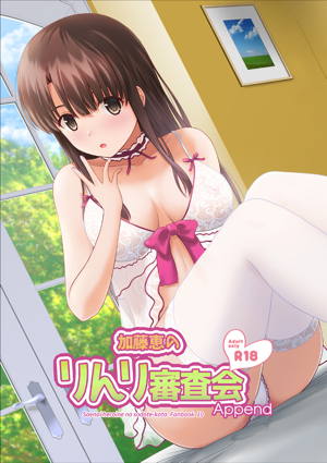 加藤恵のりんり審査会Append