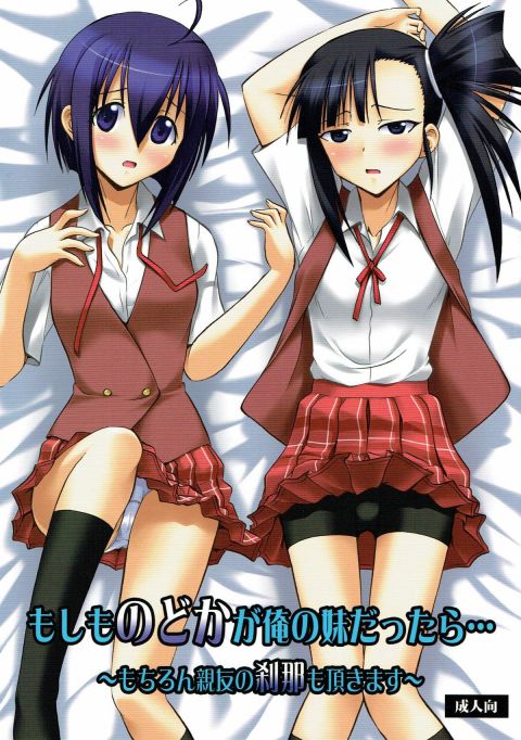 もしものどかが俺の妹だったら・・・ 〜もちろん親友の刹那も頂きます〜