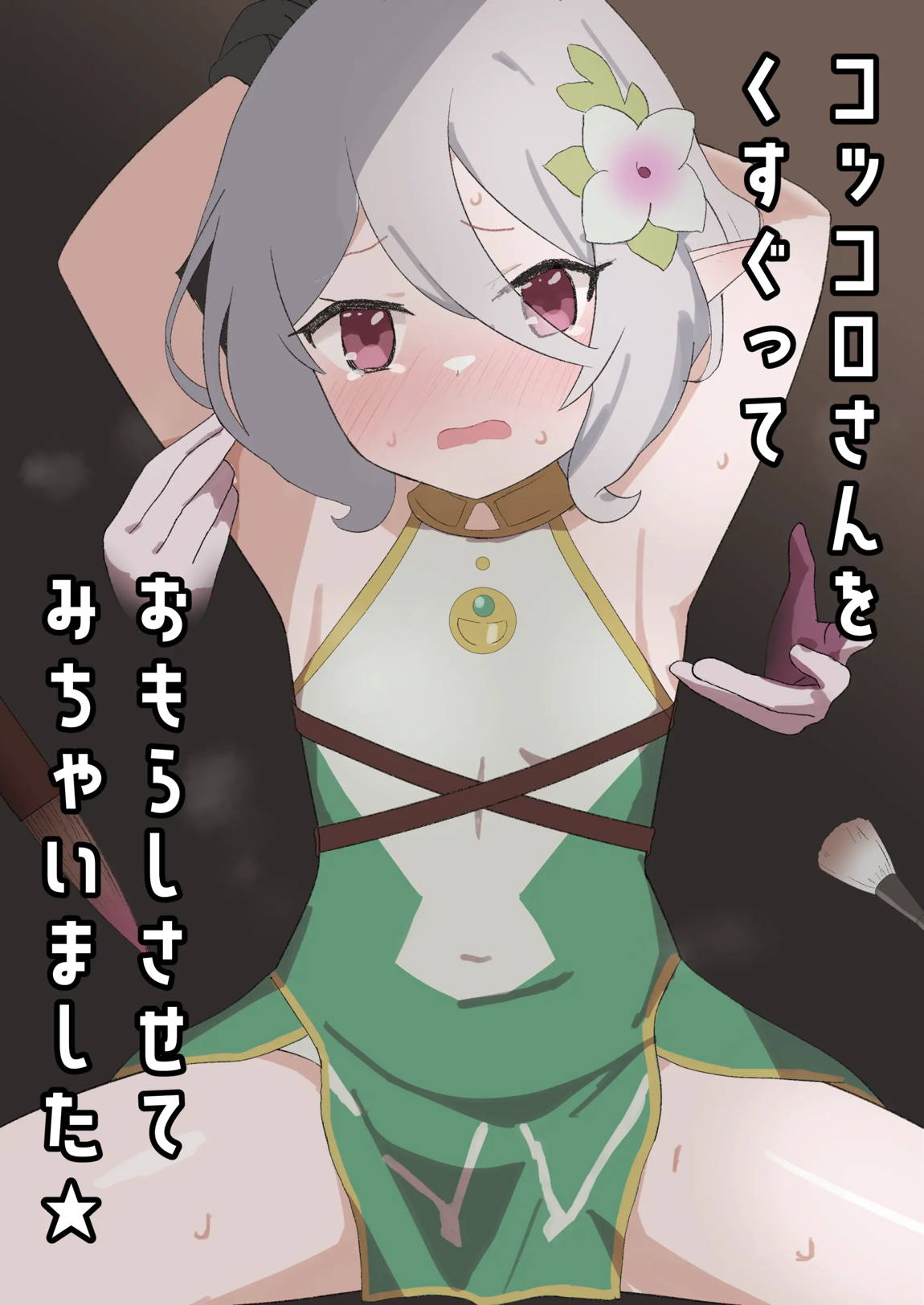コッコロさんをくすぐっておもらしさせてみちゃいました★ 1ページ