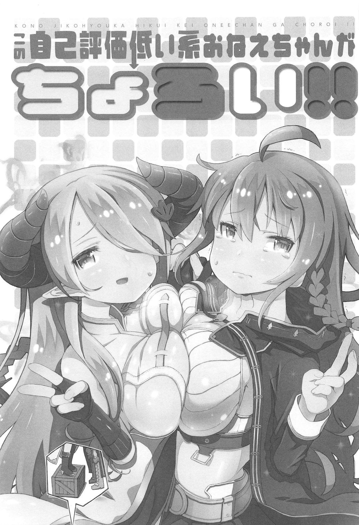 この自己評価低い系おねえちゃんがちょろい！ 2ページ