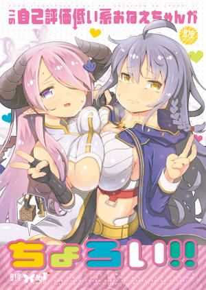 この自己評価低い系おねえちゃんがちょろい！