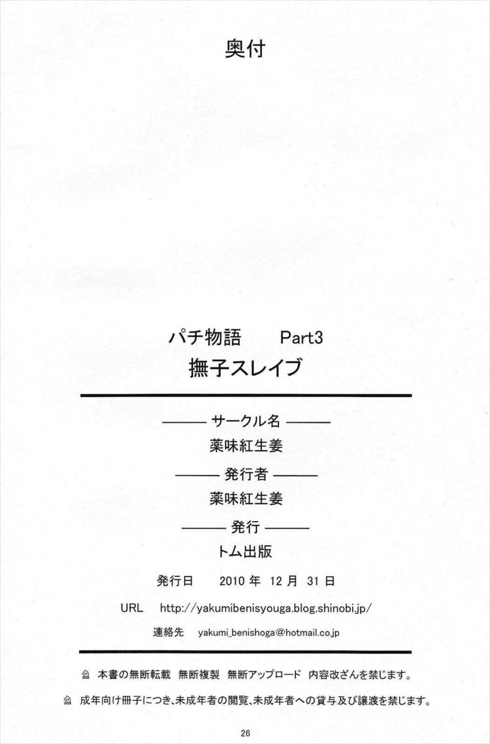 パチ物語 Part3 撫子スレイブ 25ページ