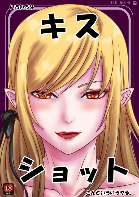 いろいろなキスショットさんといろいろヤる。