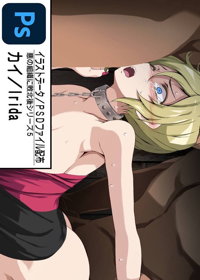 カイ/悪の組織に敗北後シリーズ5