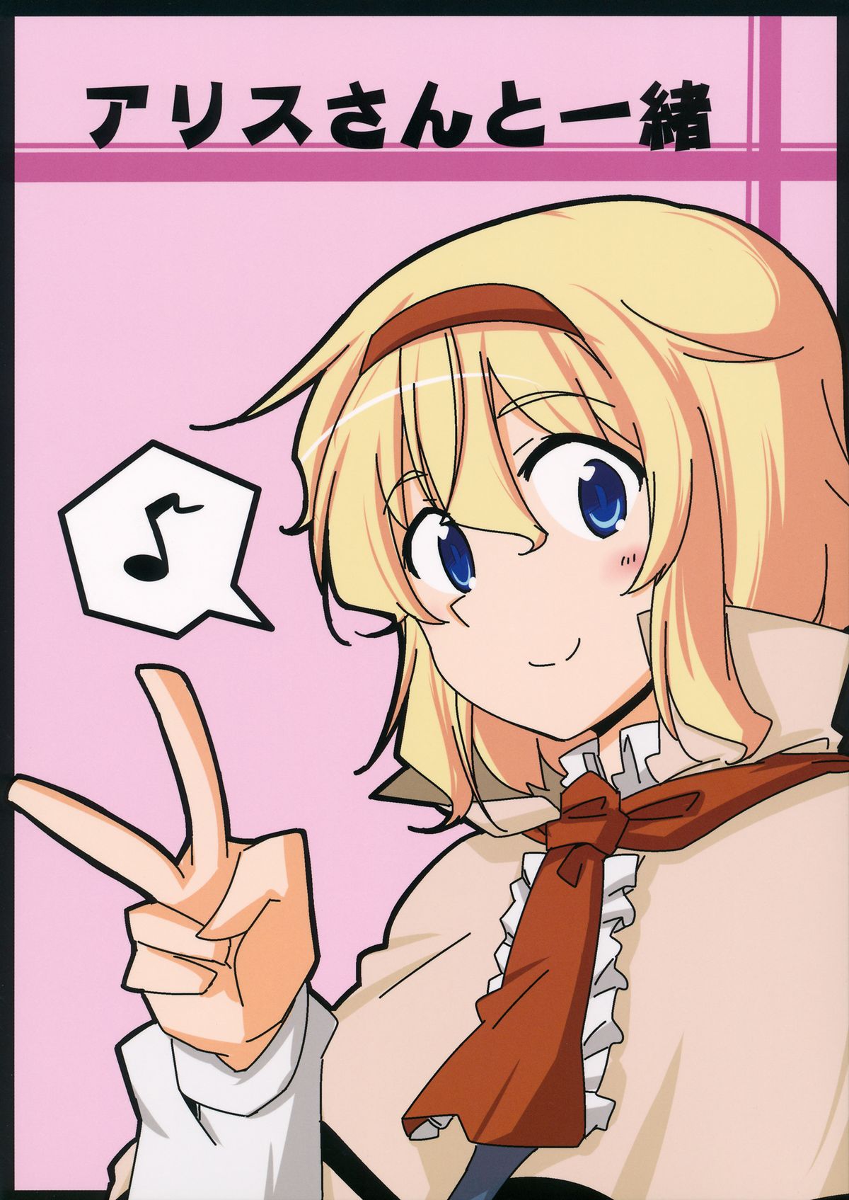 アリスさんと一緒 1ページ