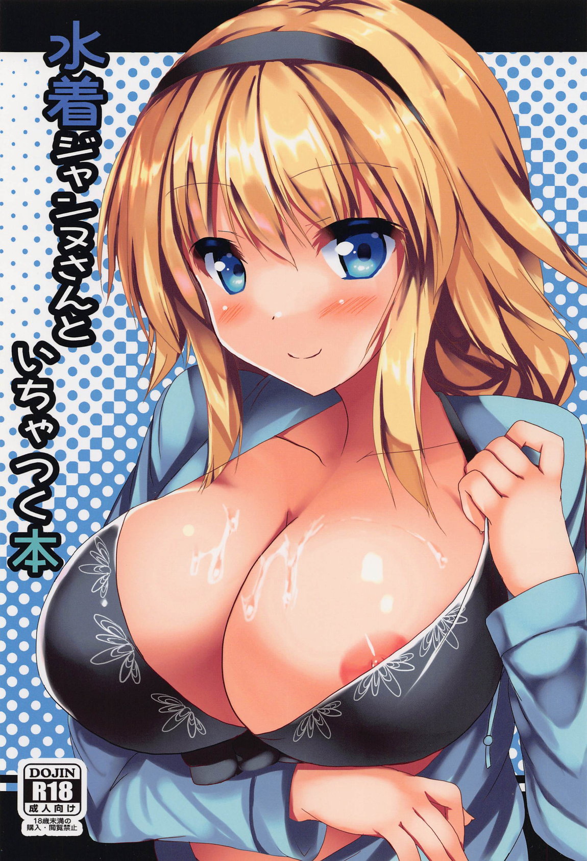 水着ジャンヌさんといちゃつく本 1ページ