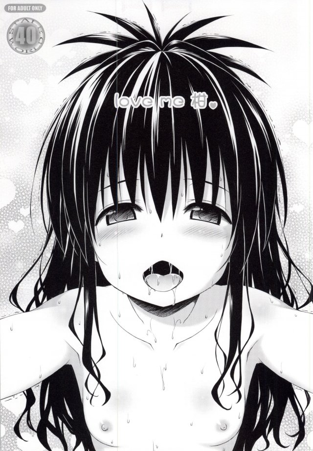 love me 柑 1ページ