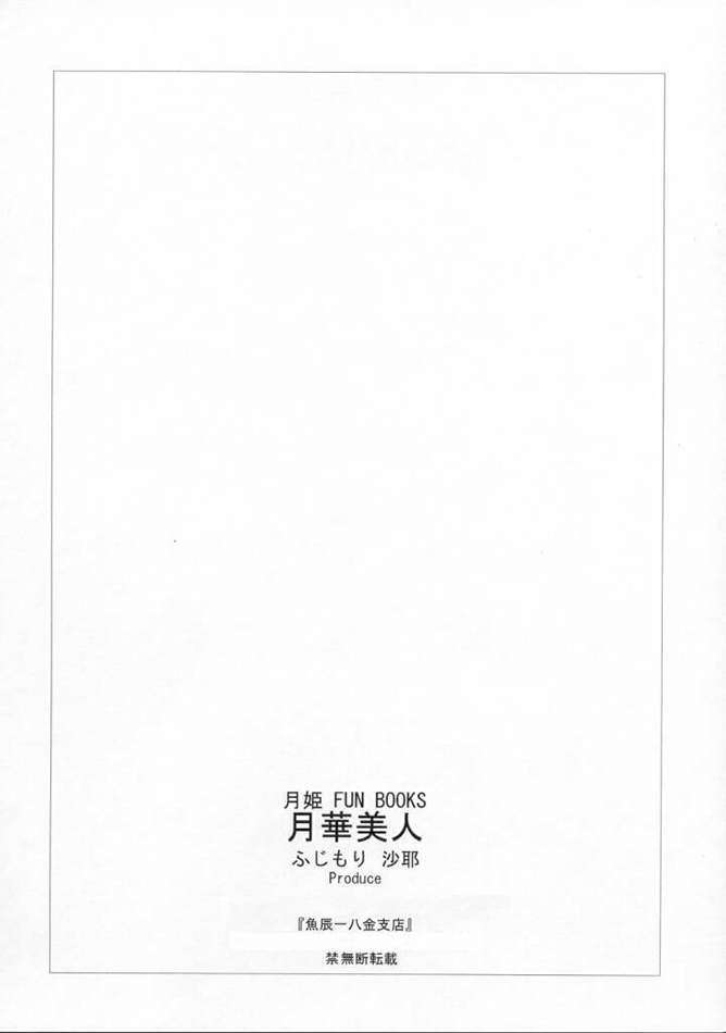 月華美人 21ページ