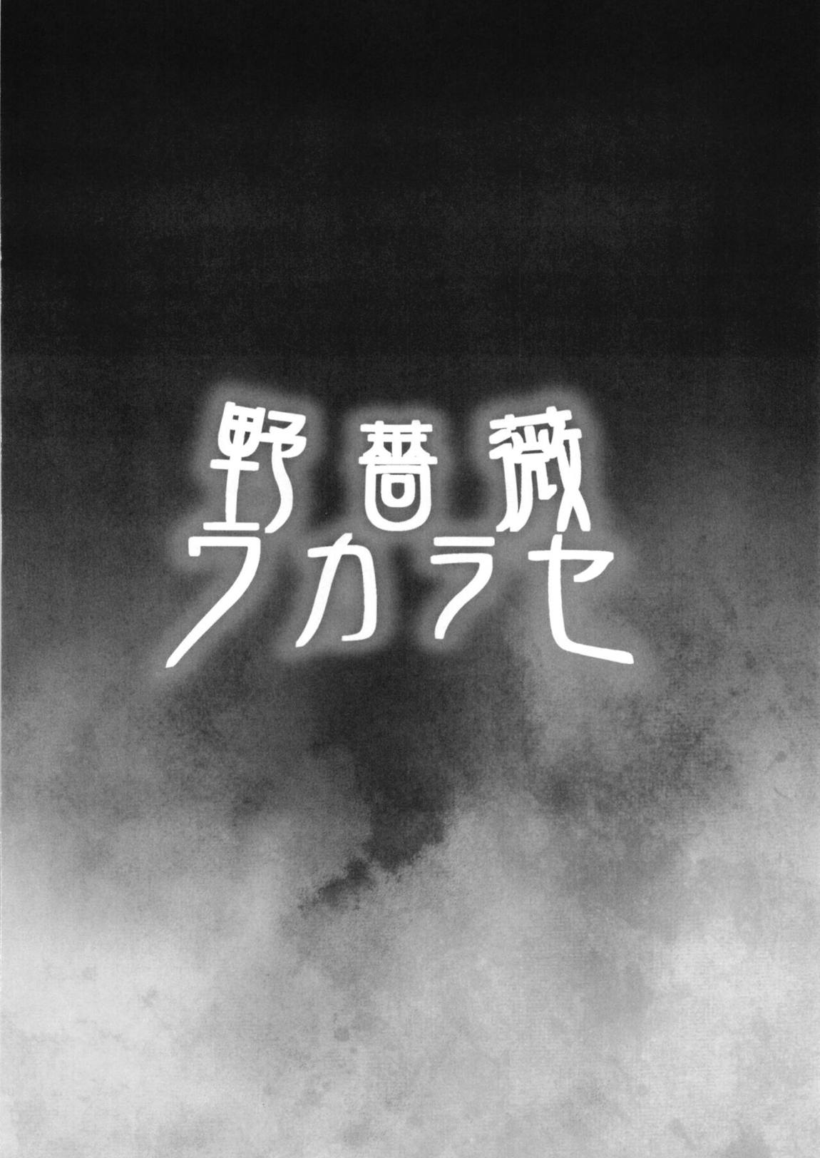野薔薇ワカラセ 17ページ