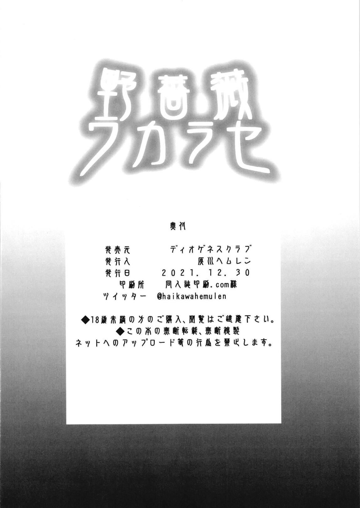 野薔薇ワカラセ 21ページ