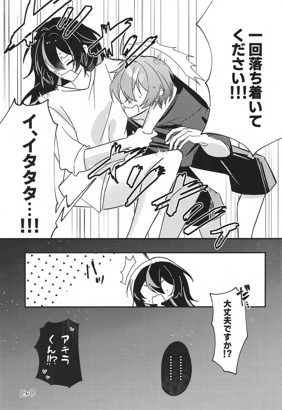 雨宿りは体温で。 22ページ