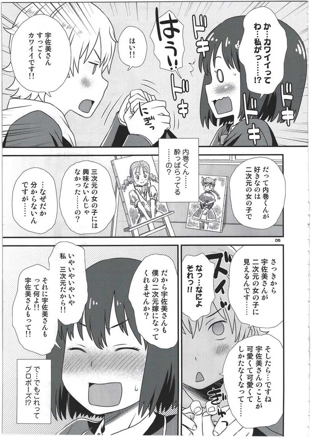 宇佐美さんは僕の嫁 4ページ