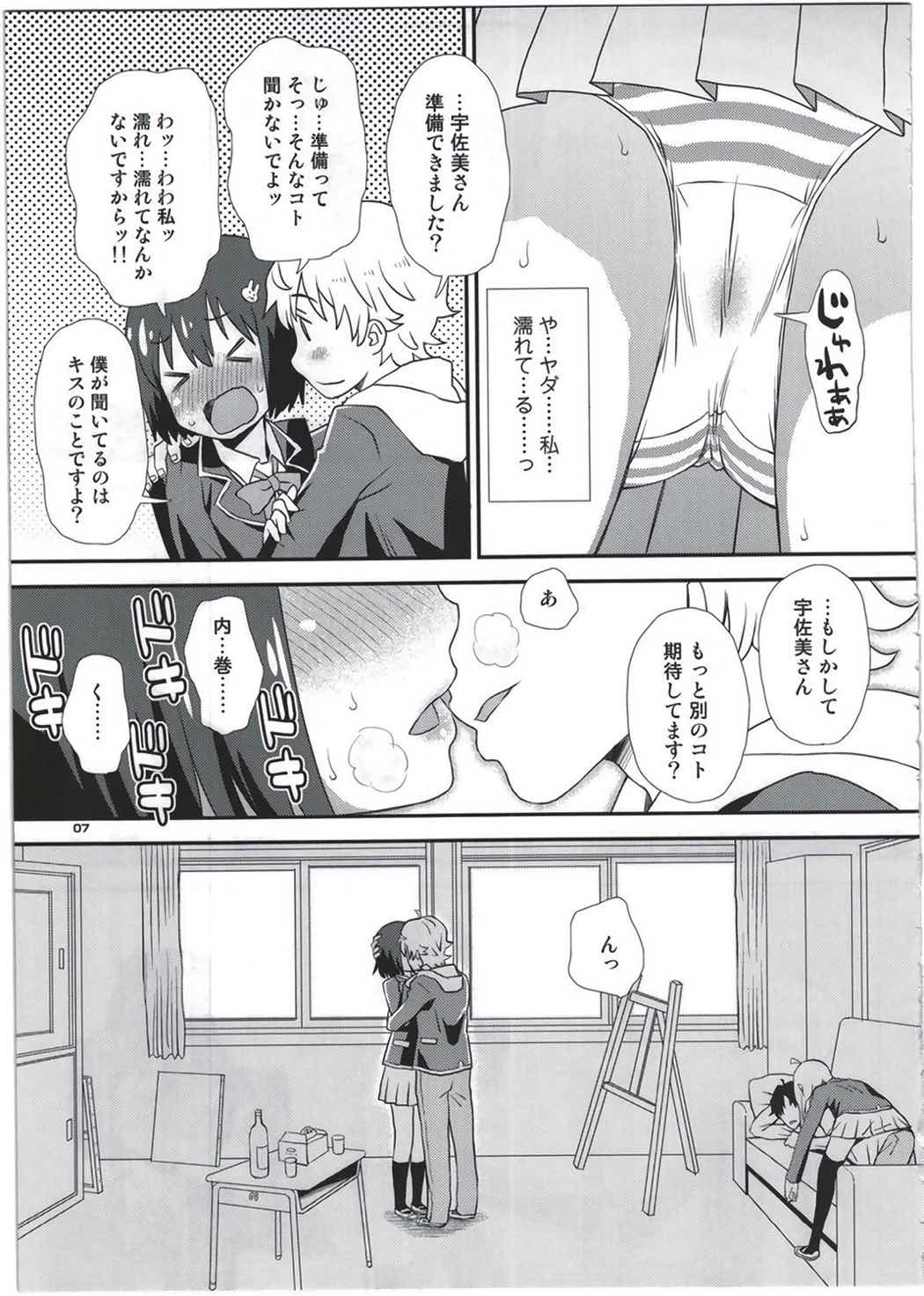 宇佐美さんは僕の嫁 6ページ