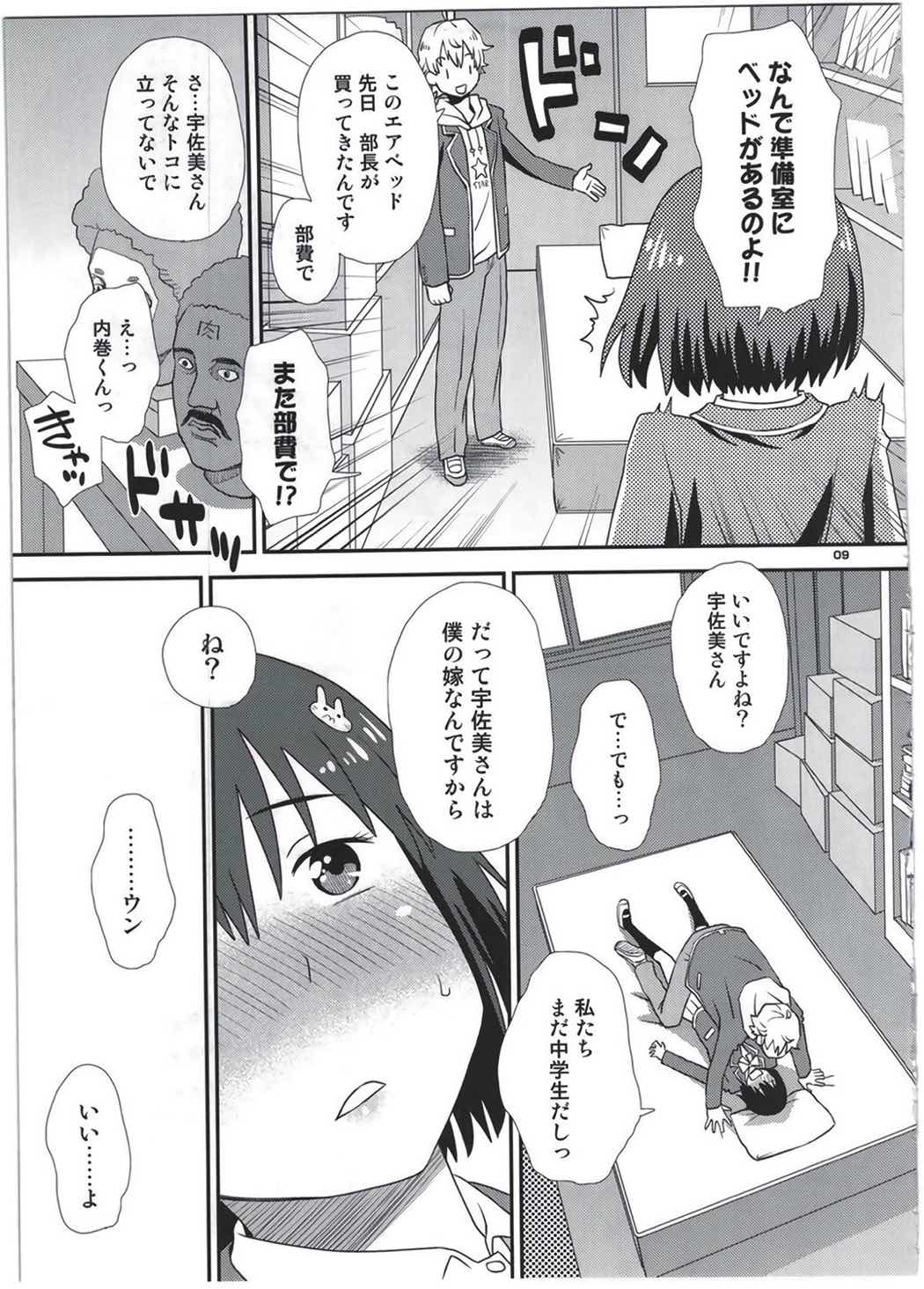 宇佐美さんは僕の嫁 8ページ