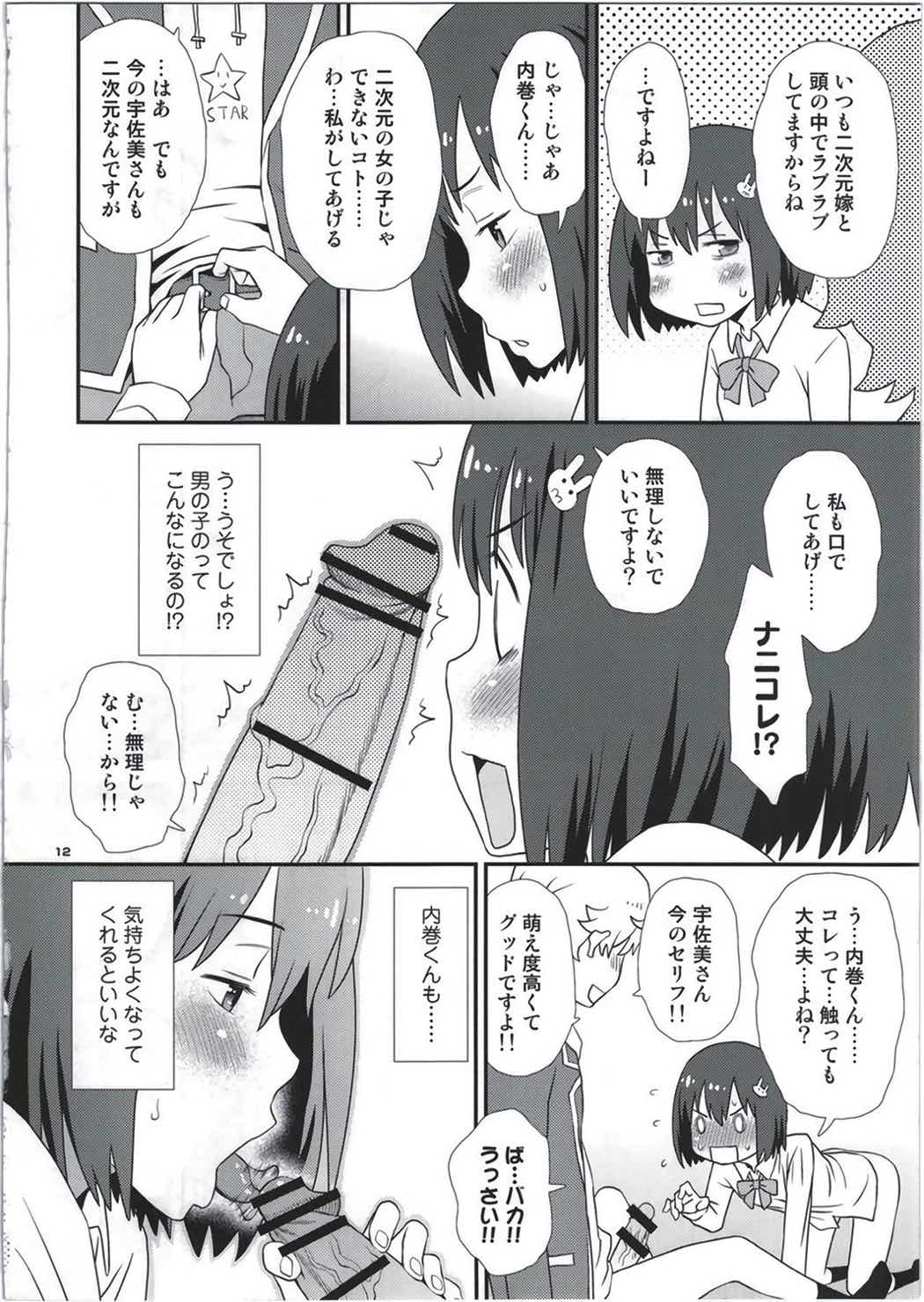 宇佐美さんは僕の嫁 11ページ