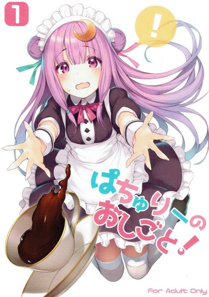 ぱちゅりーのおしごと!